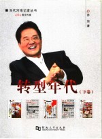 转型年代  下