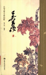 中国书画名家画语图解  吴昌硕