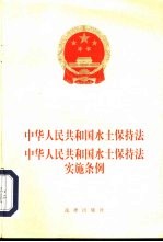 中华人民共和国水土保持法  中华人民共和国水土保持法实施条例