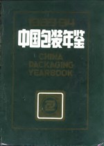 中国包装年鉴  <em>1983</em>-<em>1984</em>