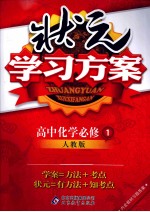 状元学习方案  高中化学  必修1  人教版
