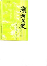 湖州文史  第6辑  文化艺术史料专辑