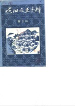 宾阳文史<em>资料</em>  第3辑