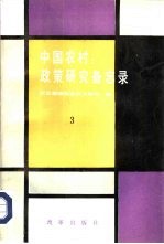 中国农村  政策研究备忘录  3
