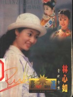 影星影迷  台北女生林心如