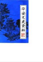 <em>华安</em>文史资料  第8辑