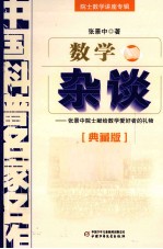 中国科普名家名作  院士数学讲座专辑数学杂谈  典藏版