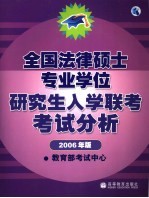 全国法律硕士专业学位<em>研究</em>生入学联考考试分析  2006年版