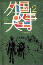 外国故事大王  2