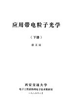 <em>应用</em>带电粒子光学  <em>下</em>