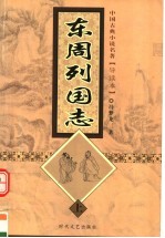 东周列国志  上