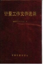 <em>计量</em>工作文件选编
