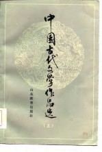 中国古代<em>文学</em><em><em>作品</em>选</em>  <em>上</em>