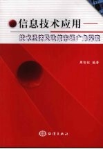 信息<em>技术</em>应用：<em>技术</em>经济及<em>政策</em>市场广角探索