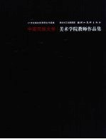 中南民族大学美术<em>学院</em><em>教师</em><em>作<em>品集</em></em>