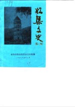 怀集<em>文史</em>  第6辑