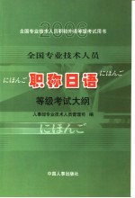 全国<em>专业</em><em>技术</em><em>人员</em>职称日语等级考试大纲