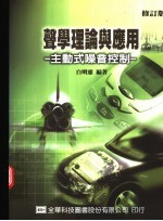 声学理论与应用：主动式噪音控制