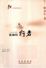 大家书系  孤独的行者