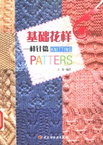 基础花样  棒针篇