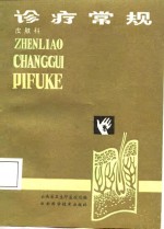 诊疗常规  皮肤科