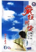 疯狂阅读：精华本  初中青春卷