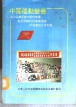 中国运动营养-第24届奥运会中国代表团专用运动饮料营养补剂评选会论文资料集
