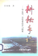 耕耘手记  华夏第一县农业改革与探索