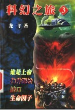 <em>龙飞</em>科幻之旅  3  谁是上帝  物种源始  缺口  生命因子