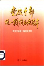 党政干部统一战线<em>知识</em><em>读本</em>