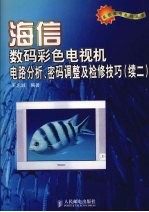 海信数码彩色电视机电路分析、密码调整及检修技巧  续二