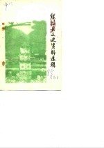<em>绥阳</em>县文史资料选辑  第5辑