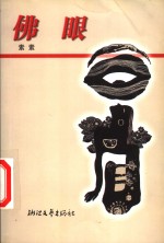 佛眼