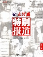 <em>大河</em>报·特别报道  第2辑