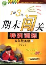 一课三练期末闯关特别训练  五年级英语  下  课标译林版