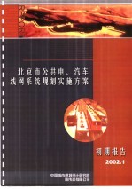 <em>北京</em>市公共电、汽车线网系统规划实施方案初期报告
