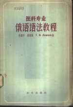 医科专业<em>俄语</em>语法<em>教程</em>
