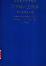 尼爾逊小兒科学 第1册