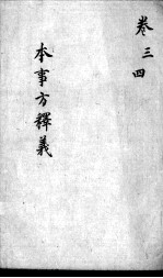 本事方释义  卷3-4