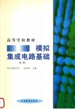 <em>模拟</em>集成<em>电路</em>基础  第2版