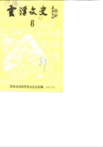 云浮<em>文史</em>  第6辑