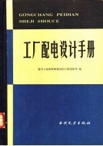 工厂配电<em>设计</em>手册