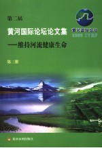 第二届黄河国际论坛论文集  第3册  维持河流健康生命