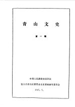 青山文史  第1辑