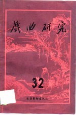戏曲<em>研究</em>  第35辑