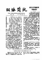 政协简讯  第7期