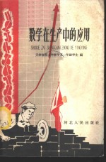 数学在生产中的应用