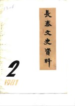 <em>长泰</em>文史资料  1981年第2辑
