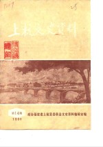 上杭<em><em>文史</em><em>资料</em></em>  1990年第14辑