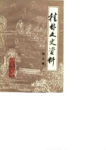<em>桂林</em>文史资料  第9辑